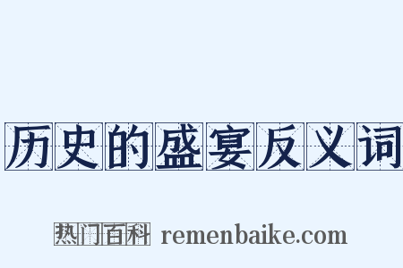 历史的盛宴反义词是什么意思的图片